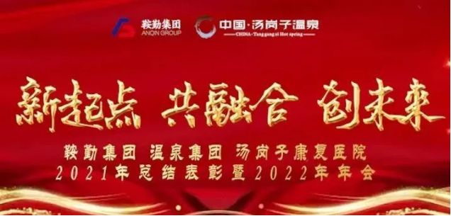 新起點(diǎn) 共融合 創(chuàng)未來鞍勤集、團(tuán)溫泉集團(tuán)湯崗子康復(fù)醫(yī)院2021年總結(jié)表彰暨2022年年會(huì)隆重舉行