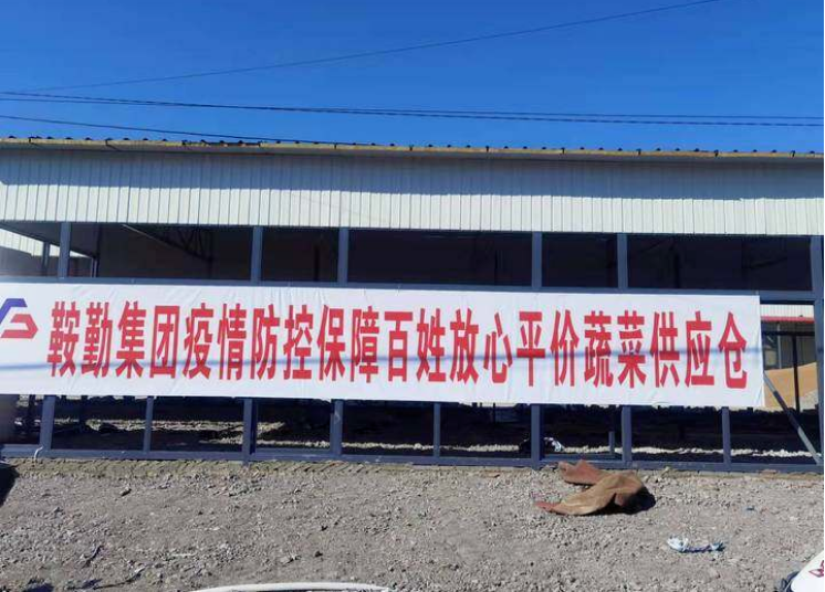 “體現(xiàn)國企擔當，服務(wù)百姓生活”—鞍勤農(nóng)業(yè)公司向社區(qū)直供65萬斤平價蔬菜