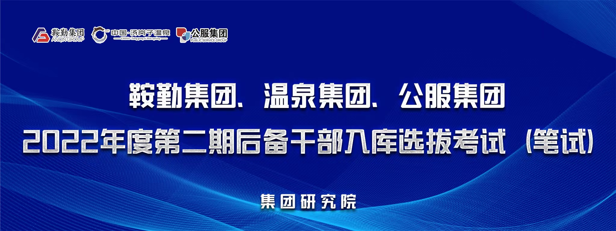 鞍勤集團(tuán)、溫泉集團(tuán)、公服集團(tuán)后備干部選拔筆試開(kāi)考