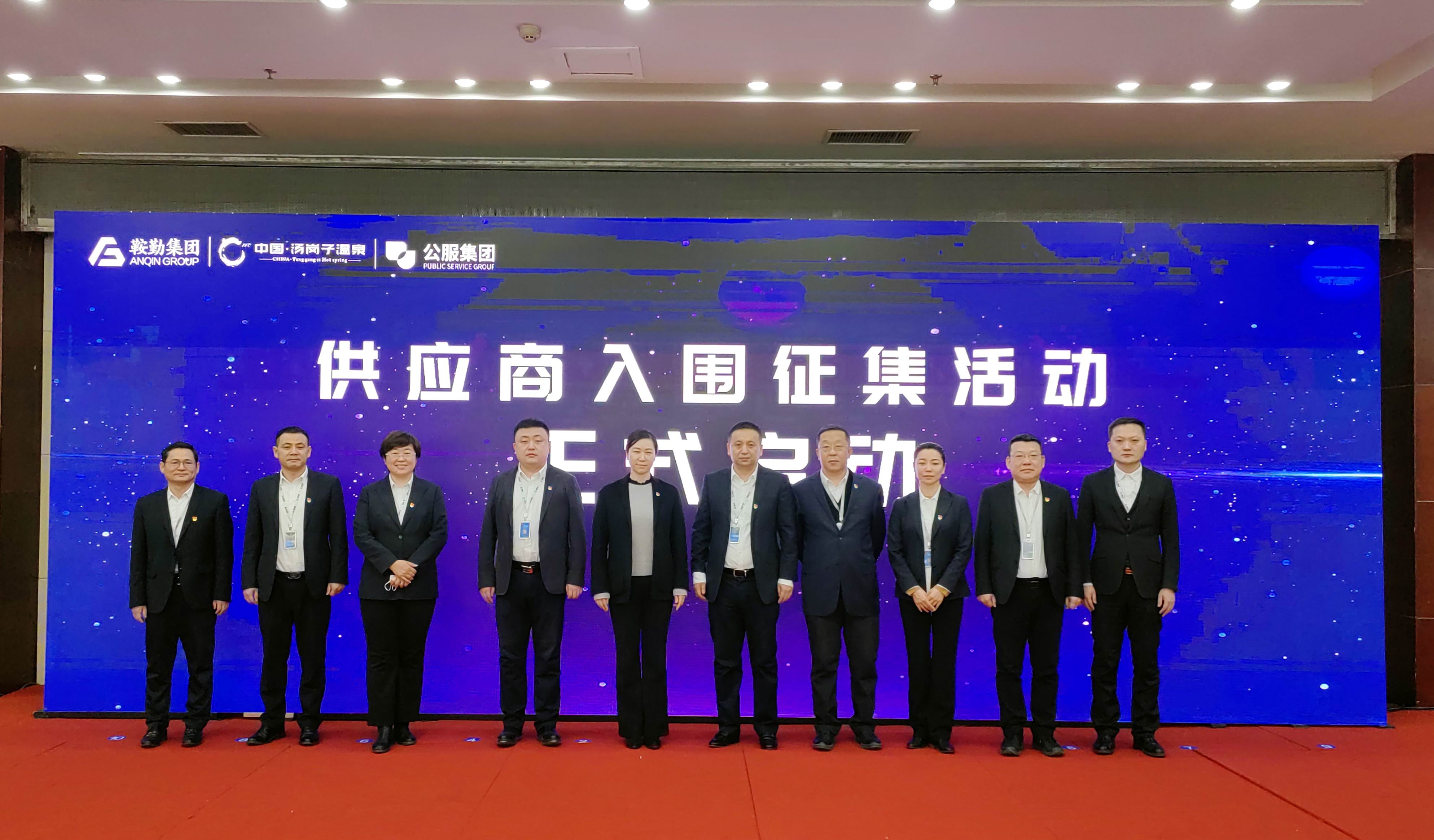 鞍勤集團(tuán)、溫泉集團(tuán)、公服集團(tuán) 2023年度供應(yīng)商大會隆重召開