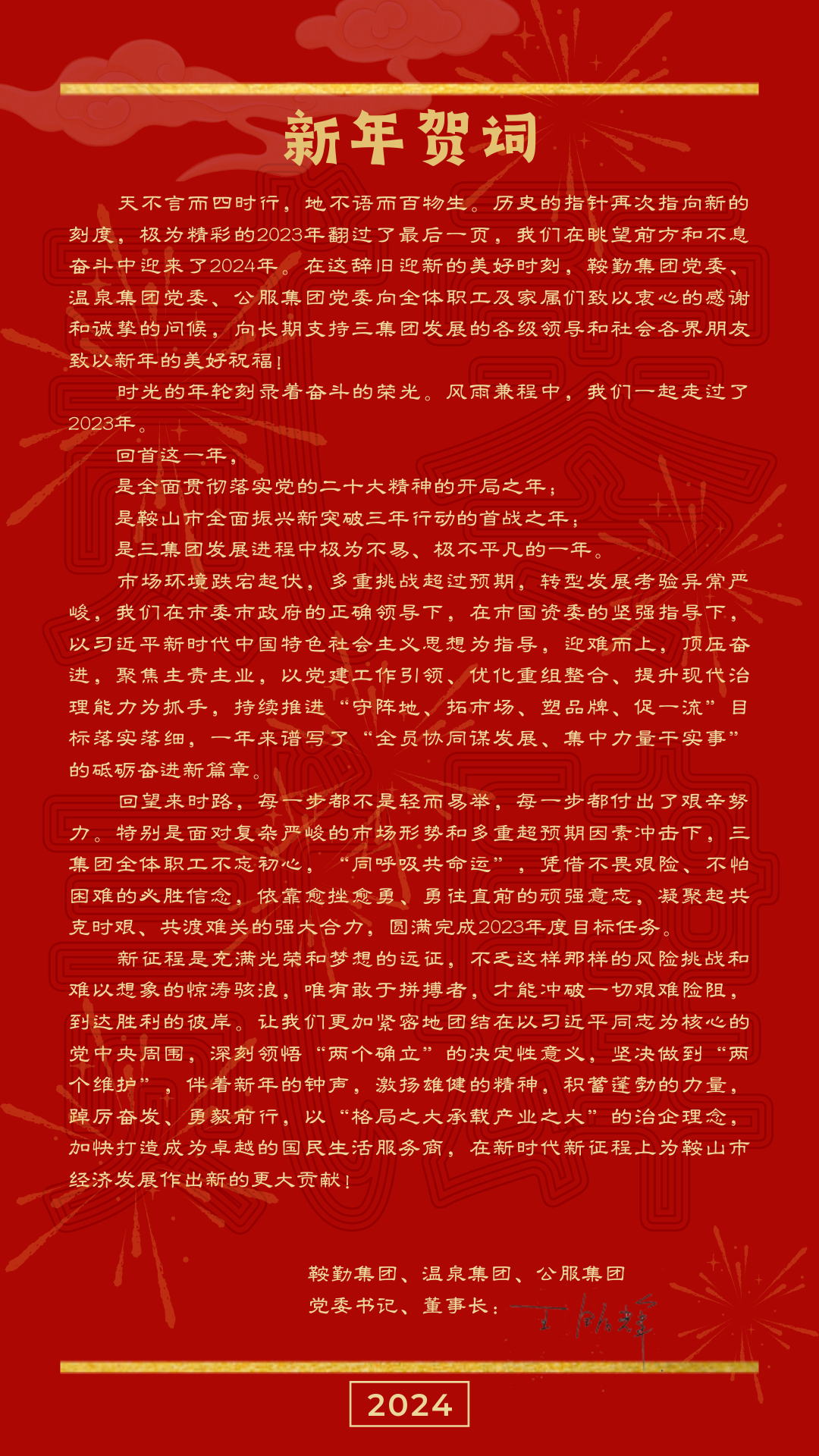 鞍勤、溫泉、公服集團(tuán)黨委書記、董事長(zhǎng)王銘輝致【2024新年賀詞】