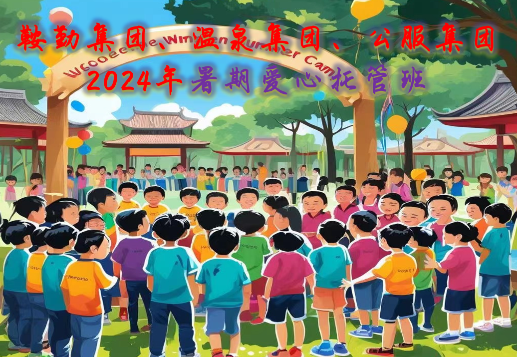 鞍勤集團(tuán)、溫泉集團(tuán)、公服集團(tuán)工會2024年暑期愛心托管班正式開班