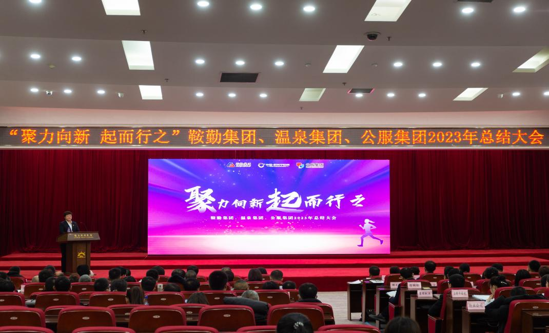 “聚力向新、起而行之”鞍勤集團(tuán)、溫泉集團(tuán)、公服集團(tuán)2023年總結(jié)大會(huì)隆重舉行