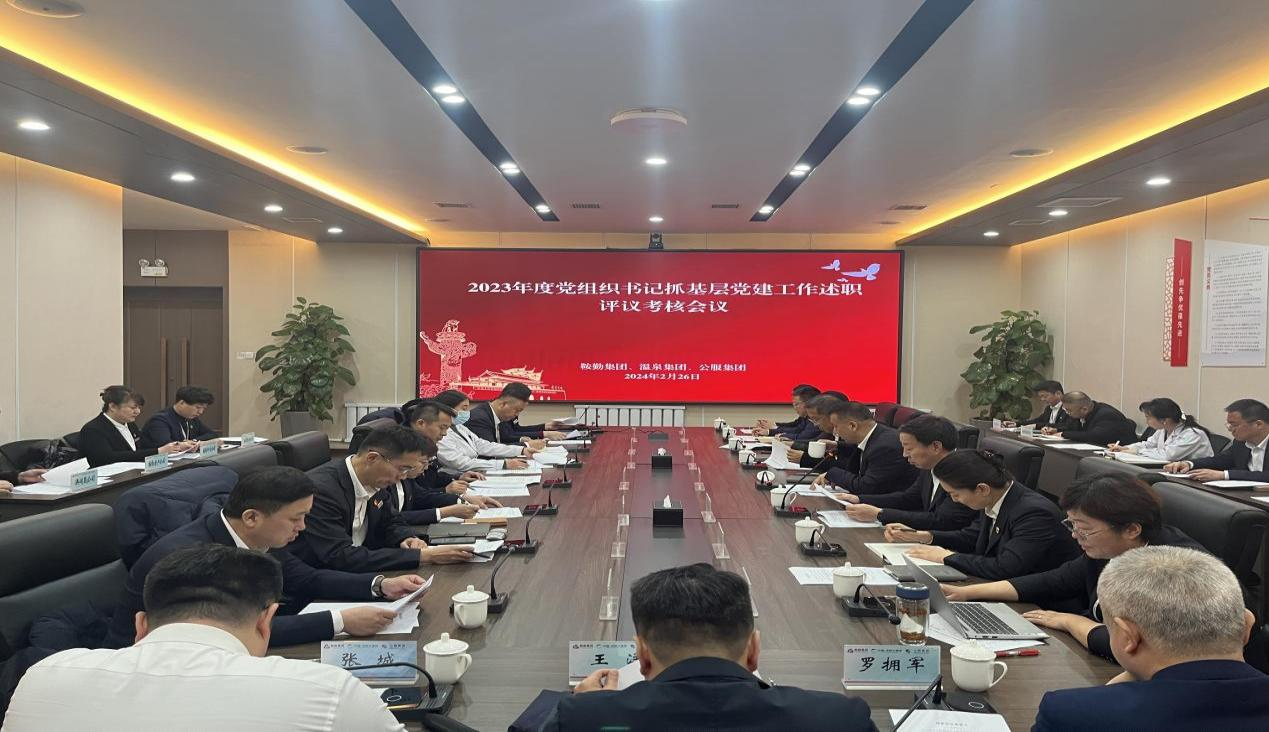鞍勤集團(tuán) 溫泉集團(tuán) 公服集團(tuán)召開“2023年度黨組織書記抓基層黨建工作述職評議考核”會(huì)議
