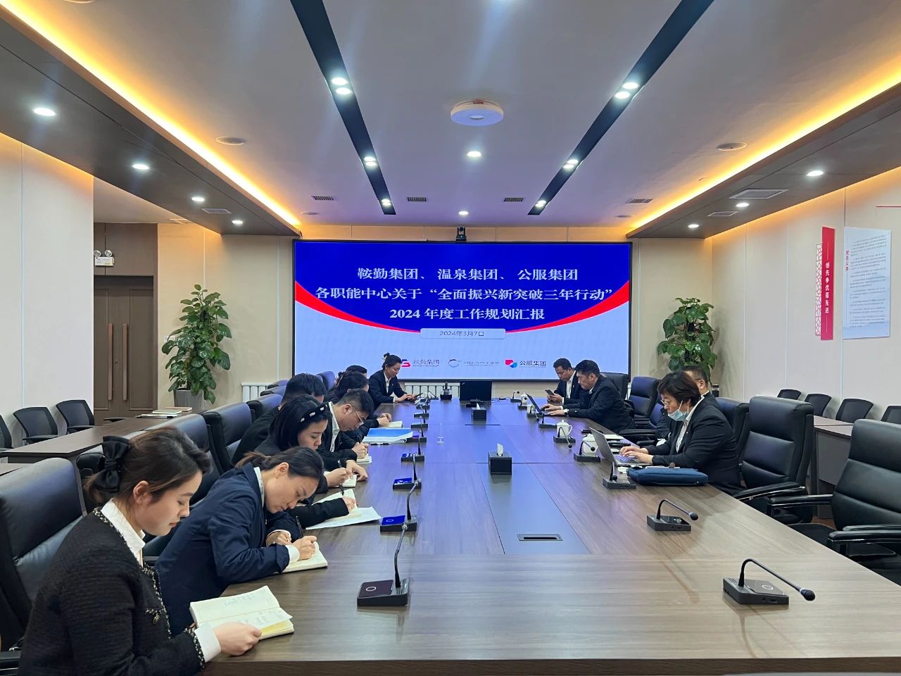 鞍勤集團、溫泉集團、公服集團召開機關(guān)各職能中心關(guān)于“全面振興新突破三年行動”2024 年度工作規(guī)劃匯報會議