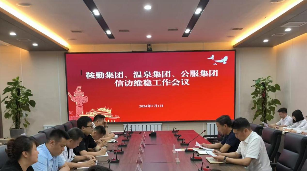 鞍勤集團(tuán)、溫泉集團(tuán)、公服集團(tuán)召開信訪維穩(wěn)工作會議